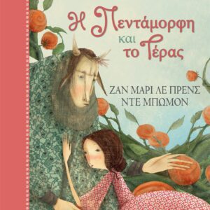 Η Πεντάμορφη και το Τέρας - Κλασικά Αριστουργήματα 16