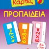 Έξυπνες Κάρτες - Προπαίδεια