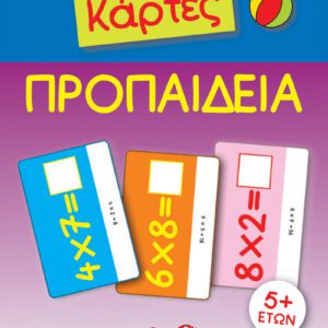 Έξυπνες Κάρτες - Προπαίδεια