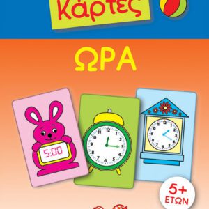 Έξυπνες Κάρτες - Ώρα