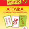 Έξυπνες Κάρτες - Αγγλικά