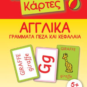 Έξυπνες Κάρτες - Αγγλικά