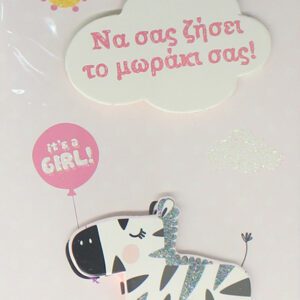 Γεννηση - Κοριτσι