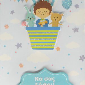 Βαπτιση - Αγορι