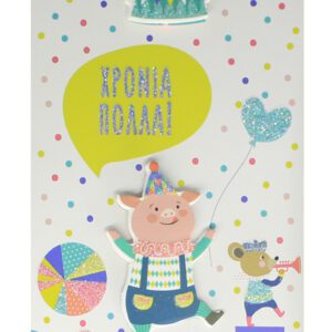 Χρονια Πολλα - Παιδικο