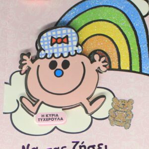 Γεννηση Κοριτσι - Η Κυρια Τυχερουλα