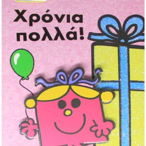 Χρονια Πολλα - Η Κυρια Γιορτενια