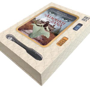 GIFT BOX - Η διαθήκη του Ζάνα