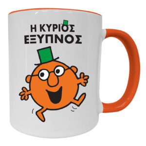 Ο Κυριος Εξυπνος