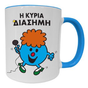 Η Κυρια Διασημη