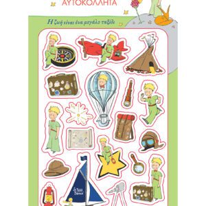 Ο Μικρός Πρίγκιπας 1