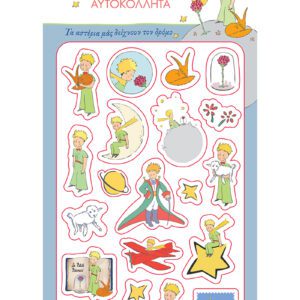 Ο Μικρός Πρίγκιπας 2