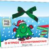 ΜΙΚΡΟΙ ΚΥΡΙΟΙ ΜΙΚΡΕΣ ΚΥΡΙΕΣ - Ο ΚΥΡΙΟΣ ΧΡΙΣΤΟΥΓΕΝΝΟΥΛΗΣ - CHRISTMAS BOOK SET