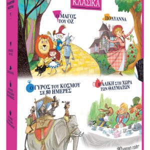 Μικρά Κλασικά - Κασετίνα 1 (Περιλαμβάνει 4 βιβλία: Ο Μάγος του Οζ, Πολυάννα, Ο Γύρος του Κόσμου σε 80 Ημέρες, Η Αλίκη στη Χώρα των Θαυμάτων)