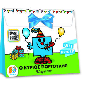 Μικροί Κύριοι - Μικρές Κυρίες - Ο Κύριος Γιορτούλης - Gift Book Set