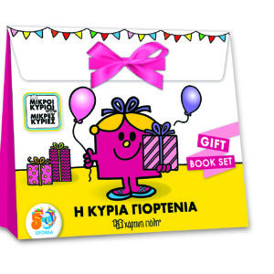 Μικροί Κύριοι - Μικρές Κυρίες - Η Κυρία Γιορτένια - Gift Book Set