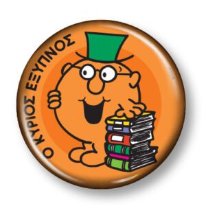 Μικροί Κύριοι Μικρές Κυρίες - Συλλεκτικό Μαγνητάκι 7 - Ο κύριος Έξυπνος