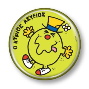 Μικροί Κύριοι Μικρές Κυρίες - Συλλεκτικό Μαγνητάκι 9 - Ο κύριος Αστείος