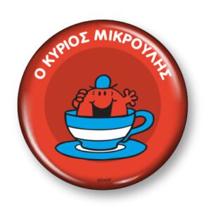 Μικροί Κύριοι Μικρές Κυρίες - Συλλεκτικό Μαγνητάκι 10 - Ο κύριος Μικρούλης