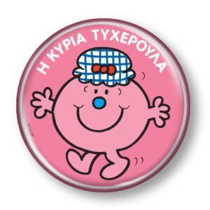 Μικροί Κύριοι Μικρές Κυρίες - Συλλεκτικό Μαγνητάκι 22 - Η κυρία Τυχερούλα