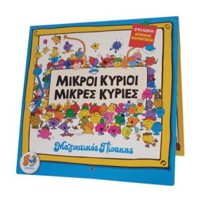 Μαγνητικός Πίνακας Μικροί Κύριοι