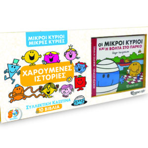 Μικροί Κύριοι - Μικρές Κυρίες - Συλλεκτική Κασετίνα με 10 βιβλία Χαρούμενες Ιστορίες