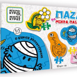 Μικροί Κύριοι - Μικρές Κυρίες