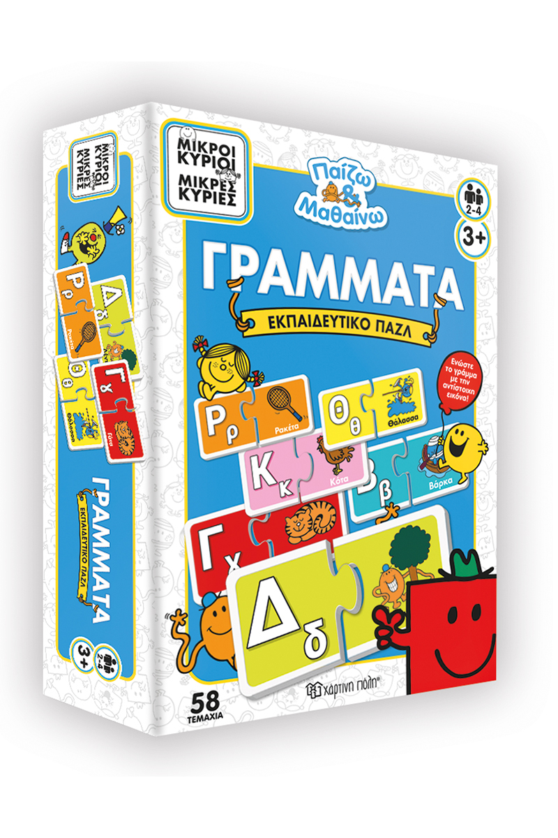 Μικροί Κύριοι - Γράμματα