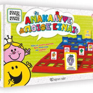 Μικροί Κύριοι - Ανακάλυψε ποιος είναι