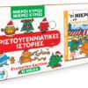 Μικροί Κύριοι - Μικρές Κυρίες - Συλλεκτική Κασετίνα 10 βιβλία Χριστουγεννιάτικες Ιστορίες