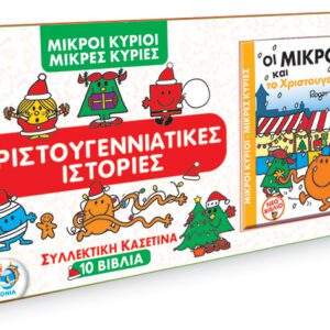 Μικροί Κύριοι - Μικρές Κυρίες - Συλλεκτική Κασετίνα 10 βιβλία Χριστουγεννιάτικες Ιστορίες