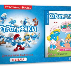 Στρουμφάκια - Συλλεκτική Κασετίνα με 8 βιβλία Στρουμφο-ήρωες