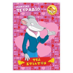 Τετράδιο Ριγέ Β5 - Τέα Στίλτον 1