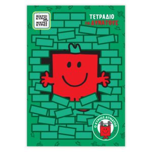 Τετράδιο Ριγέ Β5 - Ο Κύριος Δυνατός 2