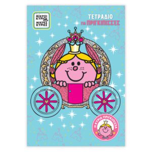 Τετράδιο Ριγέ Β5 - Η Κυρία Πριγκίπισσα 2