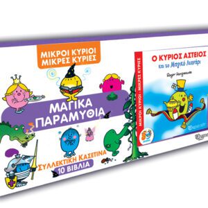 Μικροί Κύριοι Μικρές Κυρίες - Συλλεκτική κασετίνα 10 Βιβλία - Μαγικά Παραμύθια