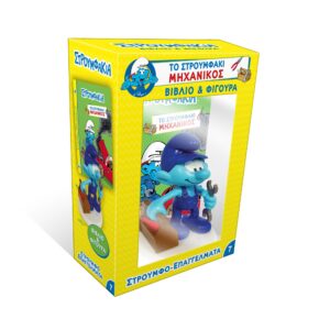 Το Στρουμφάκι Μηχανικός