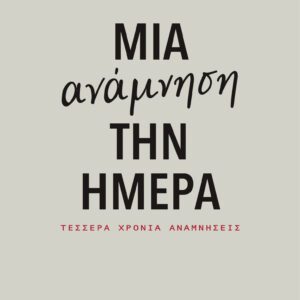 Μια Ανάμνηση την Ημέρα