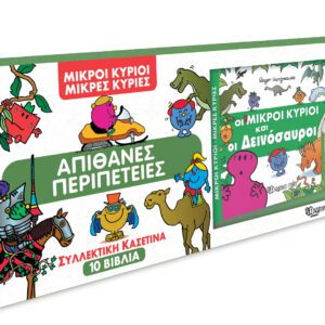 Μικροί Κύριοι Μικρές Κυρίες - Συλλεκτική κασετίνα - Απίθανες Περιπέτειες