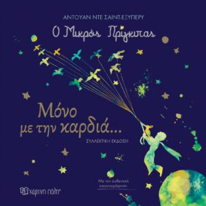 Ο Μικρός Πρίγκιπας - Μόνο με την Καρδιά…