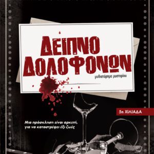 Δείπνο Δολοφόνων