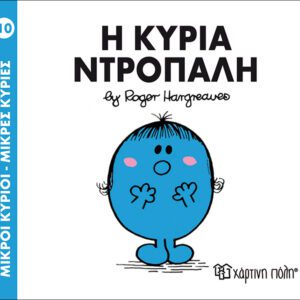 Η κυρία Ντροπαλή