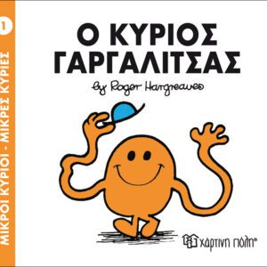 Ο κύριος Γαργαλίτσας