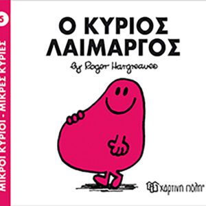 Ο κύριος Λαίμαργος