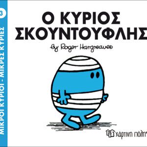 Ο κύριος Σκουντούφλης