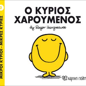 Ο κύριος Χαρούμενος
