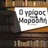 Ο Γρίφος του Μαρασλή