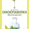 Ομοιοπαθητική από το Α έως το Ω