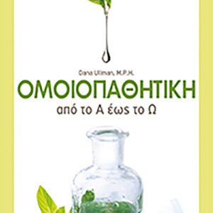 Ομοιοπαθητική από το Α έως το Ω