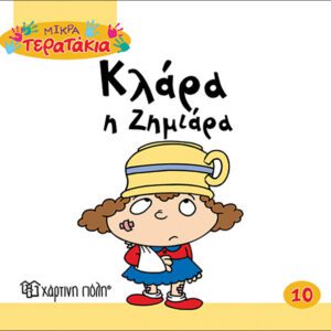 Κλάρα η Ζημιάρα